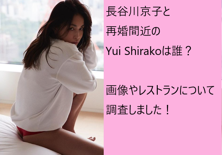 長谷川京子と再婚相手のYui Shirakoは誰？画像や経営しているレストランについて！